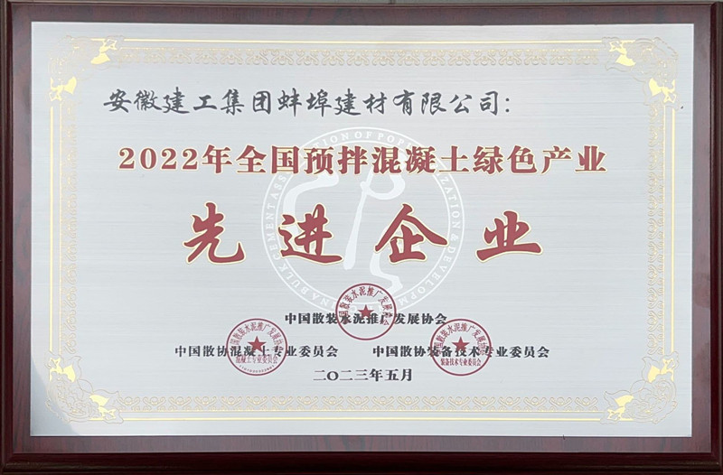 蚌埠欧宝官方网站(中国)荣获2022年全国预拌混凝土绿色产业“先进企业”荣誉称号.jpg