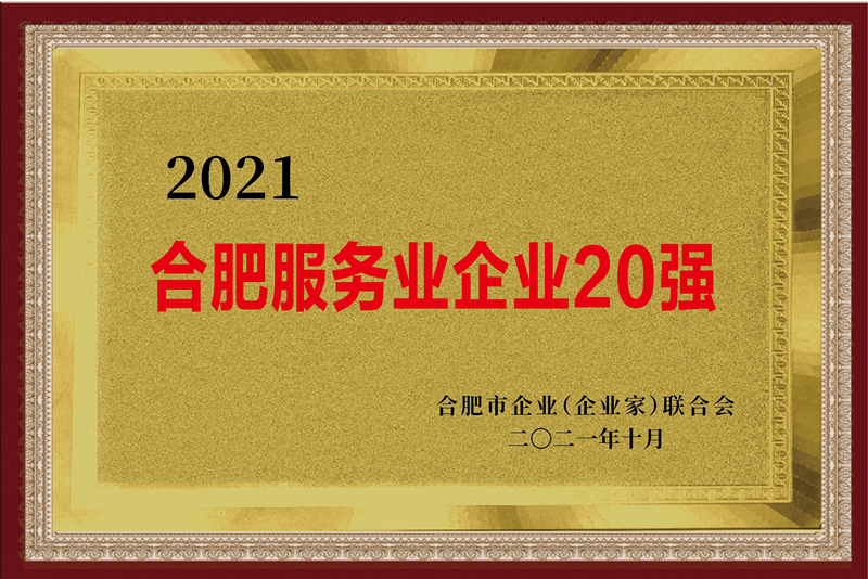 安建欧宝官方网站(中国)获评2021“合肥服务业企业20强”荣誉称号