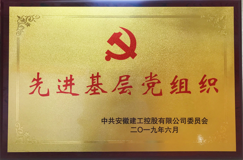 安建欧宝官方网站(中国)公司党委荣获建工控股“先进基层党组织”称号