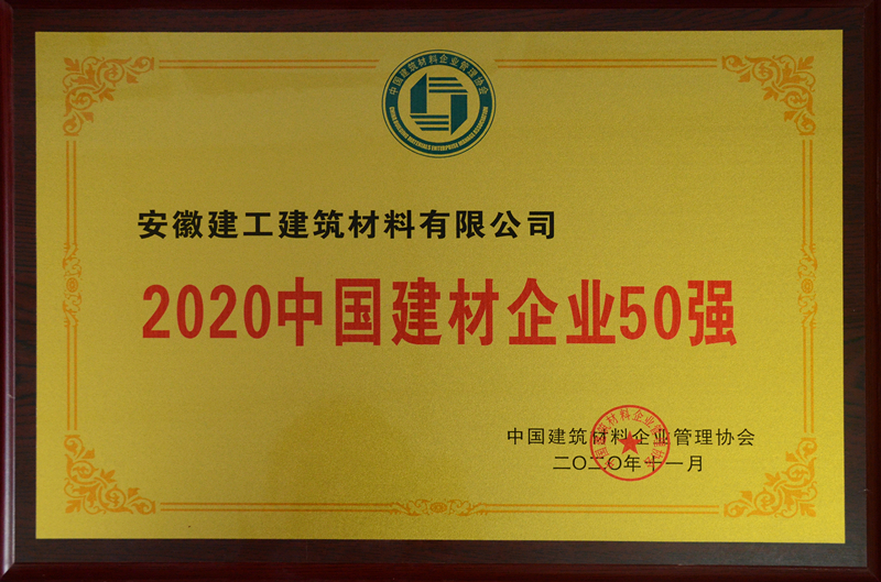 安建欧宝官方网站(中国)获“2020中国欧宝官方网站(中国)企业50强”荣誉称号